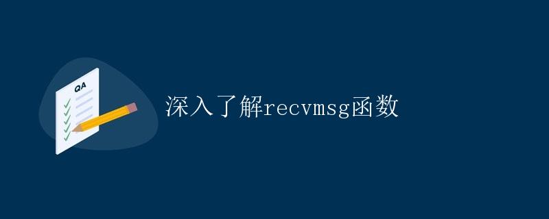 深入了解recvmsg函数