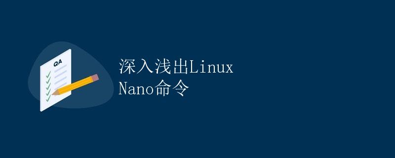 深入浅出Linux Nano命令