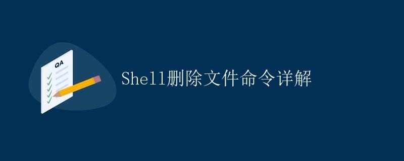 Shell删除文件命令详解