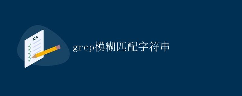 grep模糊匹配字符串