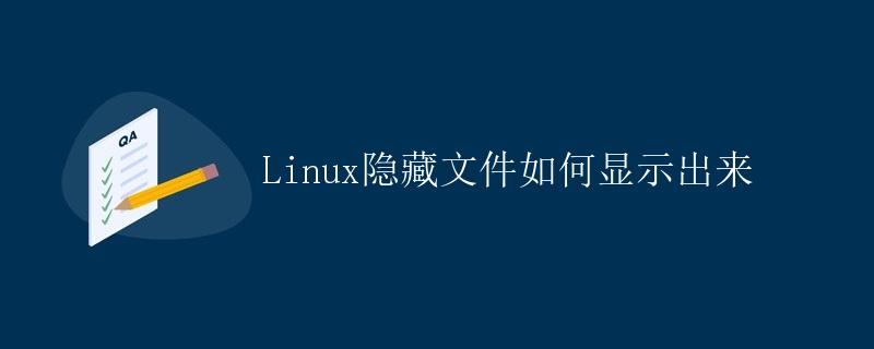 Linux隐藏文件如何显示出来