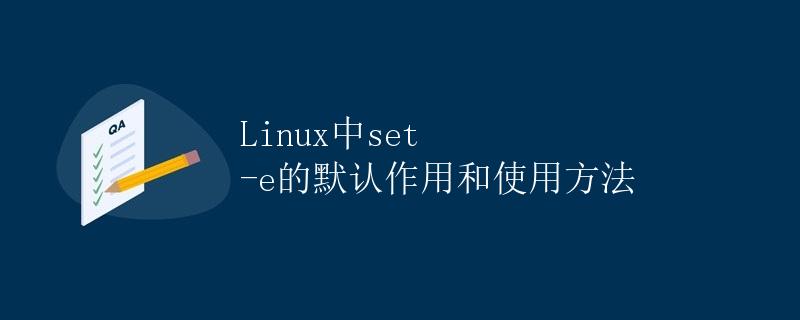 Linux中set -e的默认作用和使用方法