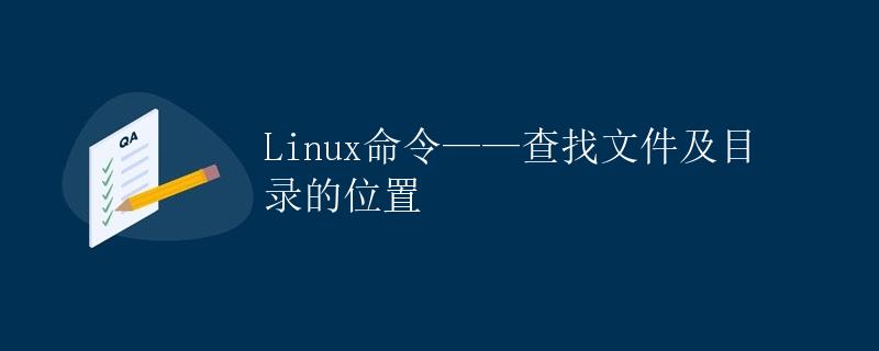 Linux命令——查找文件及目录的位置