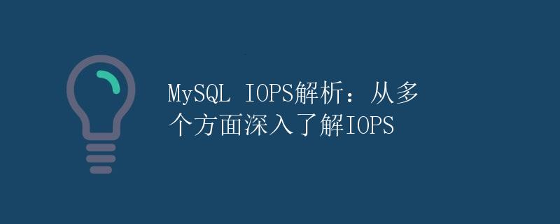 MySQL IOPS解析：从多个方面深入了解IOPS