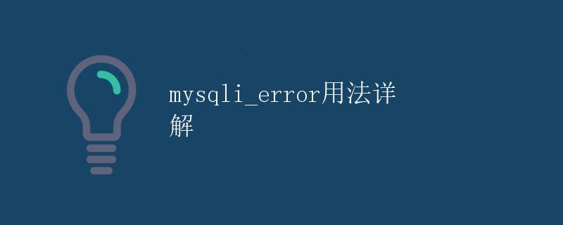 mysqli_error用法详解