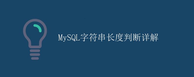 MySQL字符串长度判断详解