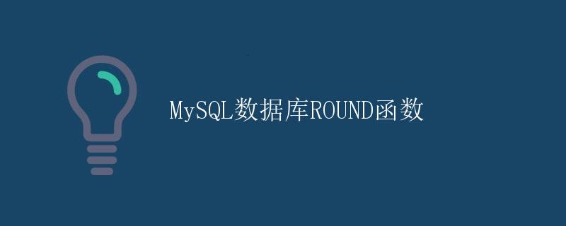 MySQL数据库ROUND函数