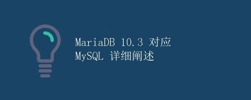 MariaDB 10.3 对应 MySQL 详细阐述