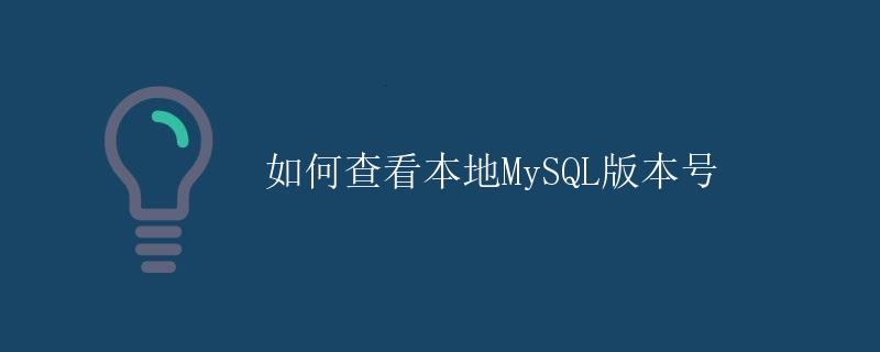 如何查看本地MySQL版本号