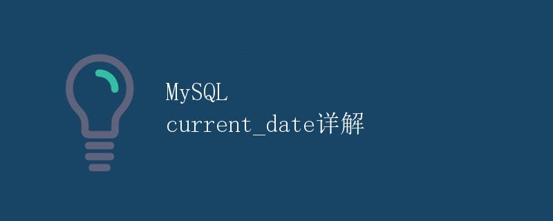 MySQL current_date详解