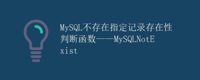 MySQL不存在指定记录存在性判断函数——MySQLNotExist