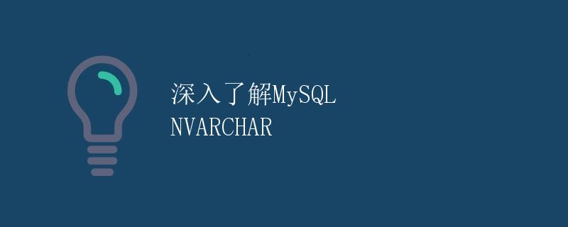 深入了解MySQL NVARCHAR