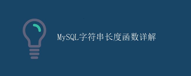 MySQL字符串长度函数详解