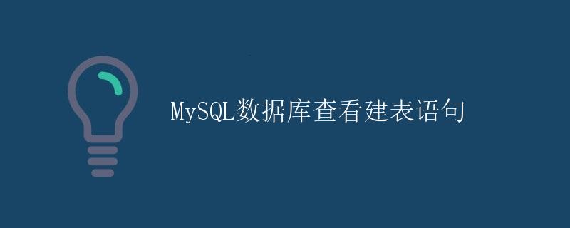 MySQL数据库查看建表语句