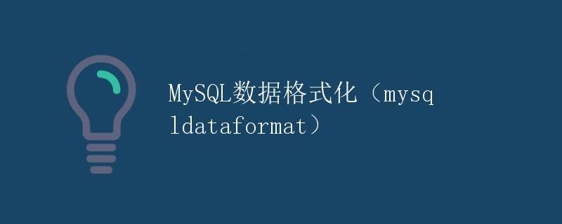 MySQL数据格式化（mysqldataformat）