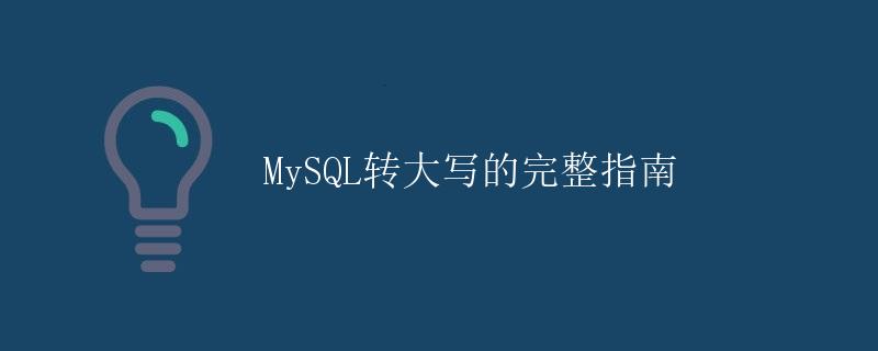 MySQL转大写的完整指南