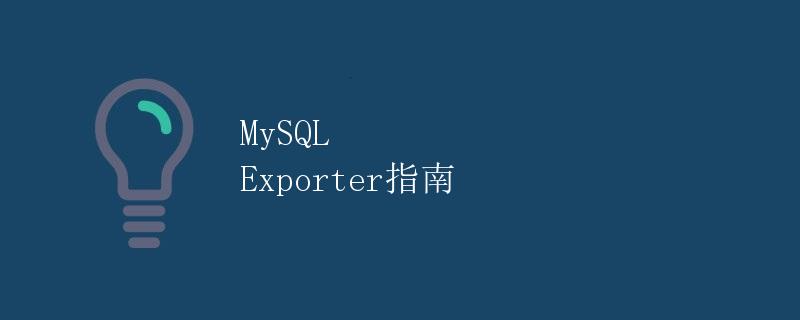 MySQL Exporter指南