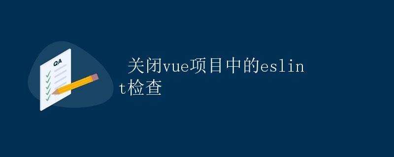 关闭vue项目中的eslint检查