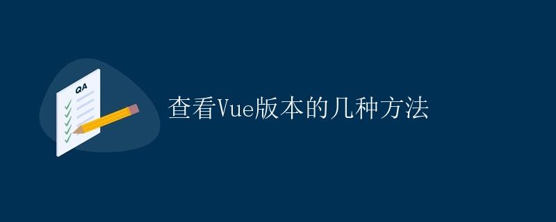 查看Vue版本的几种方法