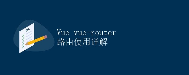 Vue vue-router 路由使用详解