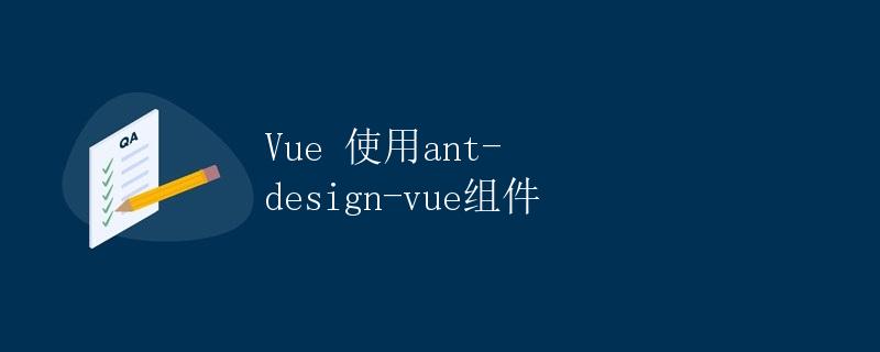 Vue 使用ant-design-vue组件