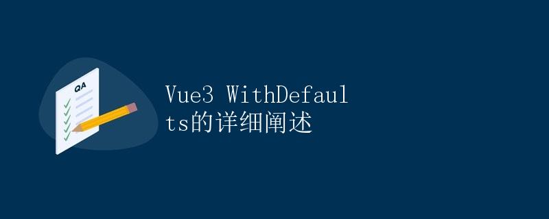 Vue3 WithDefaults的详细阐述