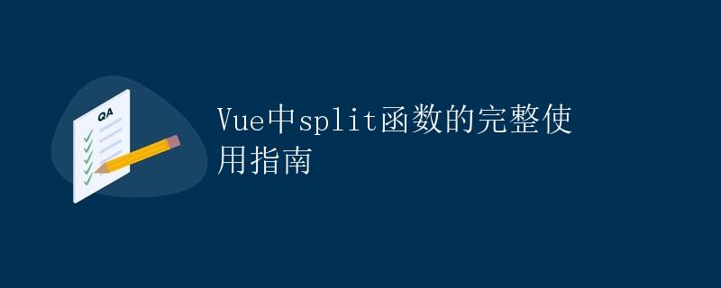 Vue中split函数的完整使用指南