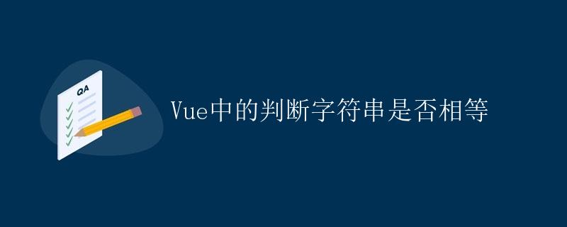 Vue中的判断字符串是否相等