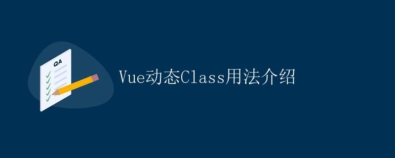 Vue动态Class用法介绍