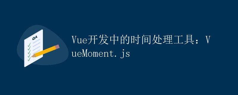 Vue开发中的时间处理工具：VueMoment.js