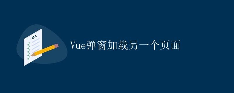 Vue弹窗加载另一个页面