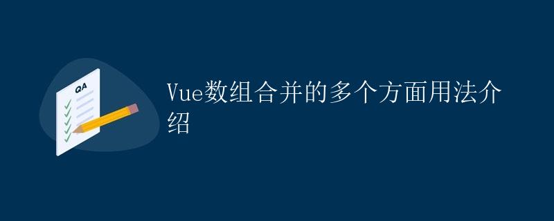 Vue数组合并的多个方面用法介绍