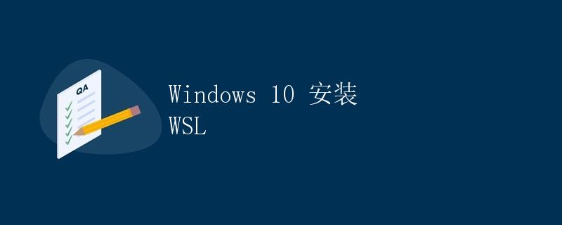 Windows 10 安装 WSL