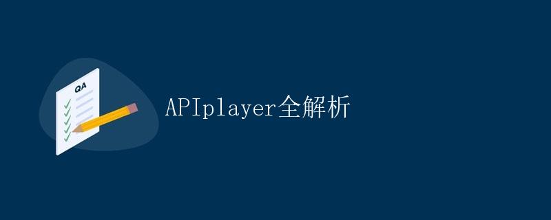 APIplayer全解析