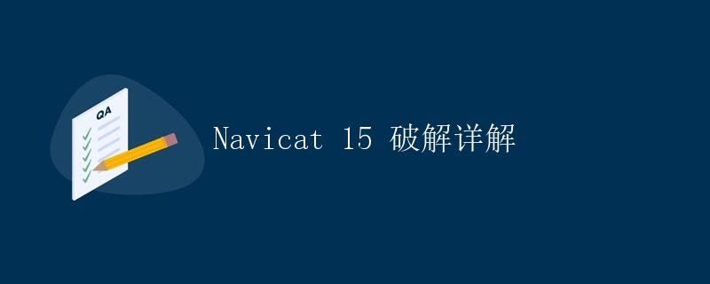 Navicat 15 破解详解