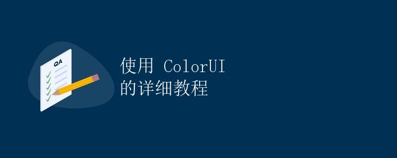 使用 ColorUI 的详细教程