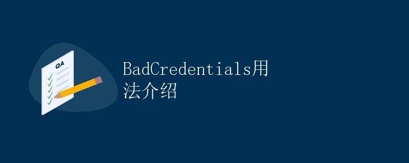 BadCredentials用法介绍