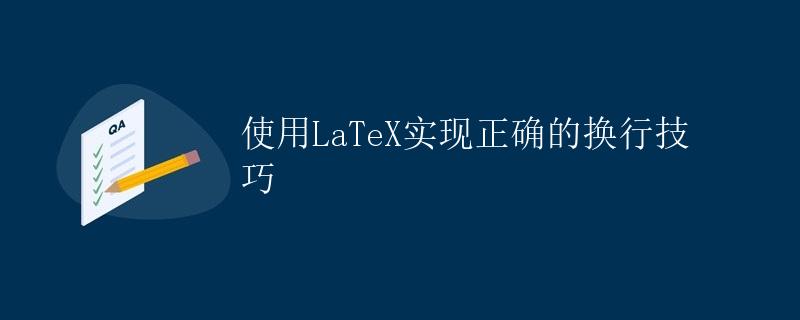 使用LaTeX实现正确的换行技巧