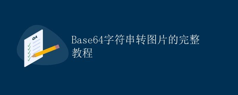 Base64字符串转图片的完整教程