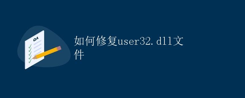 如何修复user32.dll文件