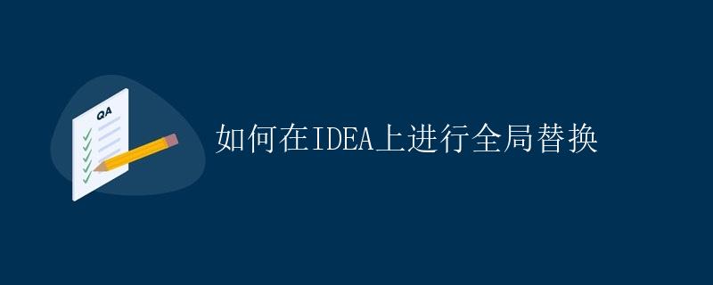 如何在IDEA上进行全局替换