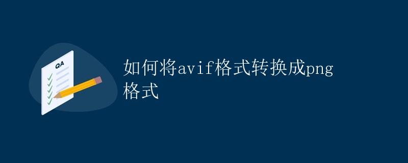 如何将avif格式转换成png格式