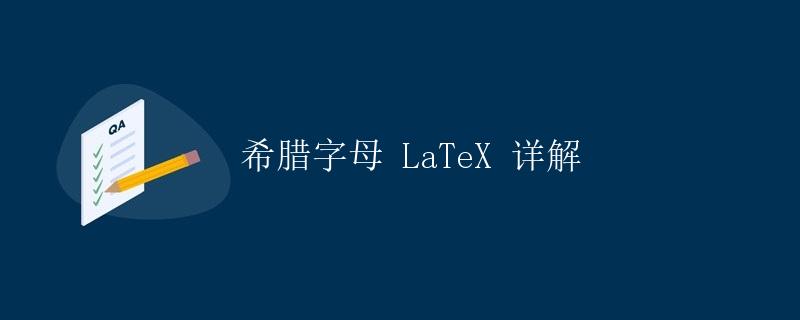 希腊字母 LaTeX 详解