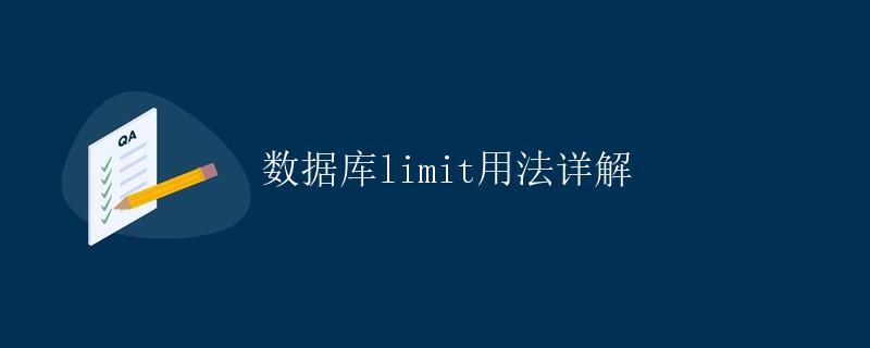 数据库limit用法详解