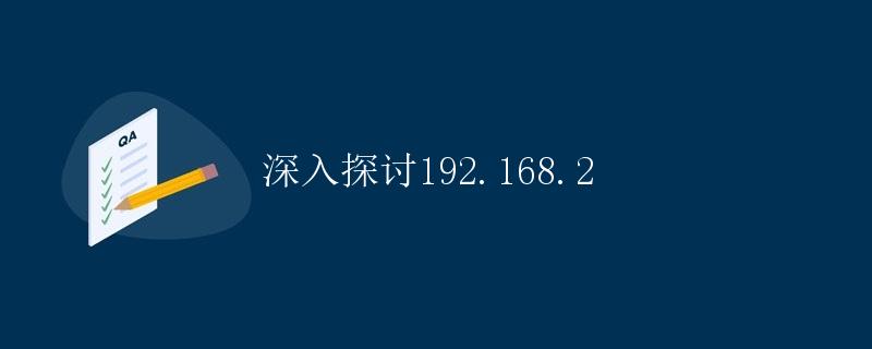 深入探讨192.168.2