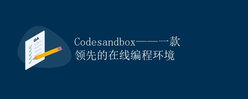 Codesandbox——一款领先的在线编程环境