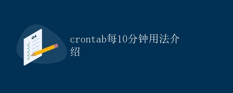 crontab每10分钟用法介绍