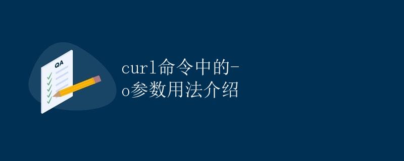 curl命令中的-o参数用法介绍