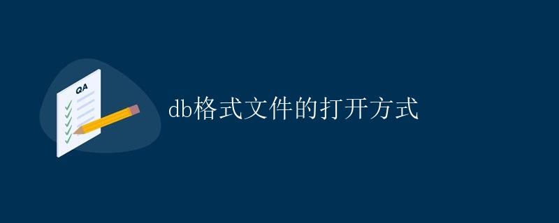 db格式文件的打开方式