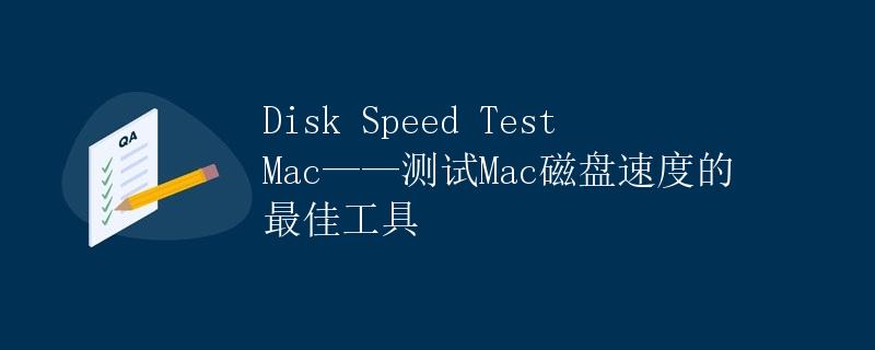 Disk Speed Test Mac——测试Mac磁盘速度的最佳工具